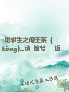 絕地求生之魔王系統(tǒng)